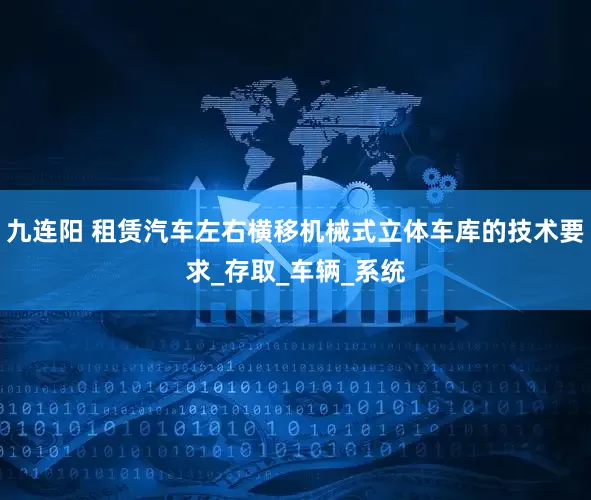 九连阳 租赁汽车左右横移机械式立体车库的技术要求_存取_车辆_系统