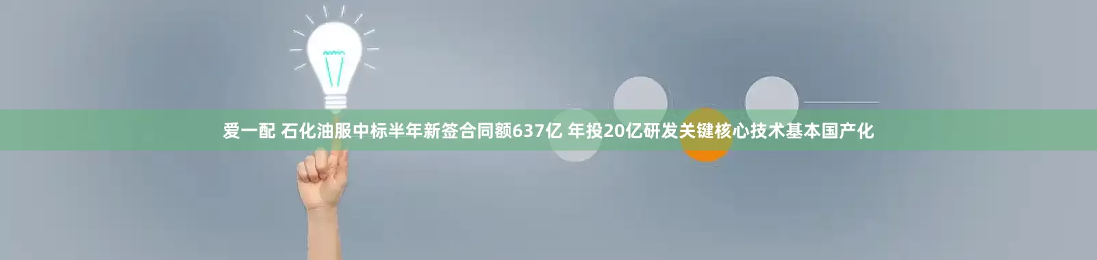爱一配 石化油服中标半年新签合同额637亿 年投20亿研发关键核心技术基本国产化