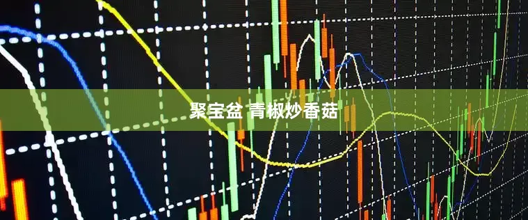 聚宝盆 青椒炒香菇